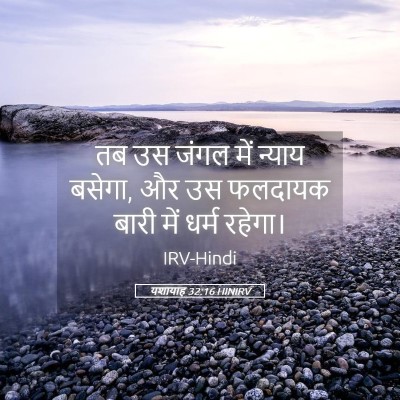 Picture 05 - यशायाह 32:16 HINIRV - तब उस जंगल में - Bible Verse Picture
