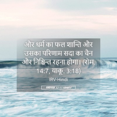 Picture 05 - यशायाह 32:17 HINIRV - और धर्म का फल - Bible Verse Picture