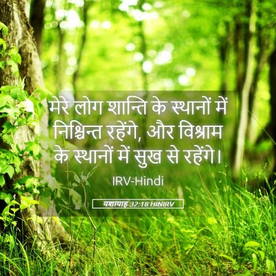 Picture 05 - यशायाह 32:18 HINIRV - मेरे लोग शान्ति के - Bible Verse Picture