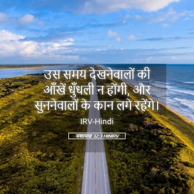 Picture 05 - यशायाह 32:3 HINIRV - उस समय देखनेवालों - Bible Verse Picture