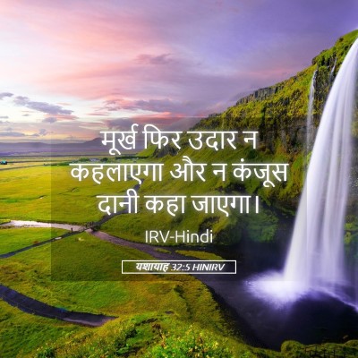 Picture 05 - यशायाह 32:5 HINIRV - मूर्ख फिर उदार न - Bible Verse Picture