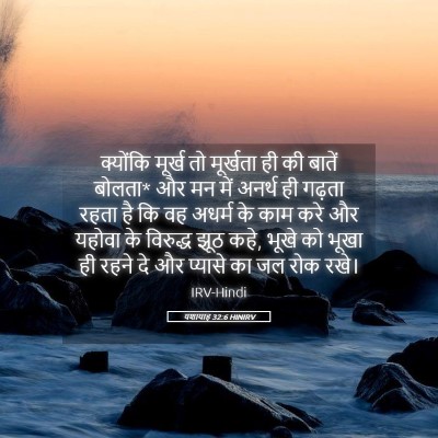 Picture 05 - यशायाह 32:6 HINIRV - क्योंकि मूर्ख तो - Bible Verse Picture