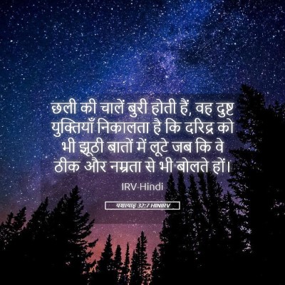 Picture 05 - यशायाह 32:7 HINIRV - छली की चालें बुरी - Bible Verse Picture