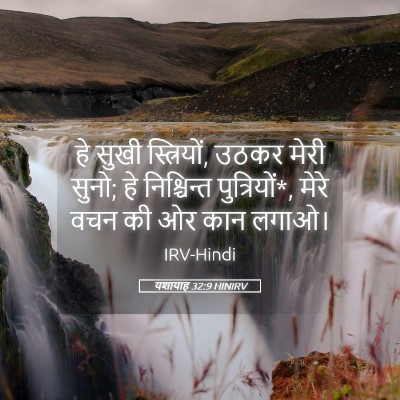 Picture 05 - यशायाह 32:9 HINIRV - हे सुखी स्त्रियों, - Bible Verse Picture