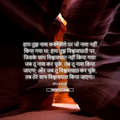 Picture 05 - यशायाह 33:1 HINIRV - हाय तुझ नाश - Bible Verse Picture