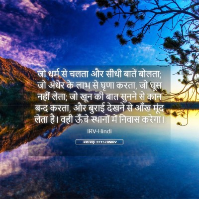 Picture 05 - यशायाह 33:15 HINIRV - जो धर्म से चलता और - Bible Verse Picture