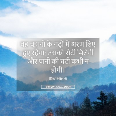 Picture 05 - यशायाह 33:16 HINIRV - वह चट्टानों के - Bible Verse Picture