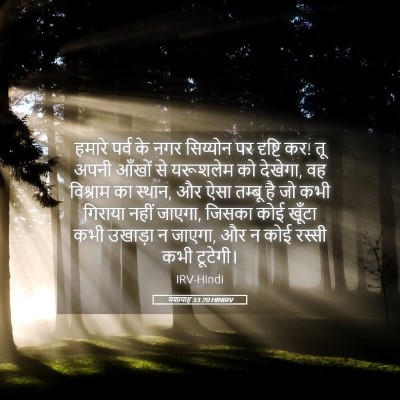 Picture 05 - यशायाह 33:20 HINIRV - हमारे पर्व के नगर - Bible Verse Picture