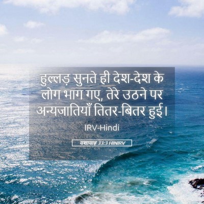 Picture 05 - यशायाह 33:3 HINIRV - हुल्लड़ सुनते ही - Bible Verse Picture