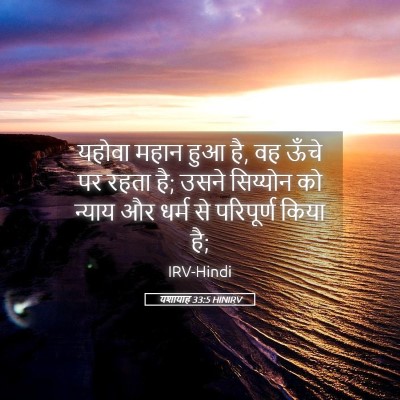 Picture 05 - यशायाह 33:5 HINIRV - यहोवा महान हुआ है, - Bible Verse Picture