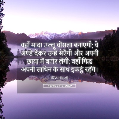 Picture 05 - यशायाह 34:15 HINIRV - वहाँ मादा उल्‍लू - Bible Verse Picture