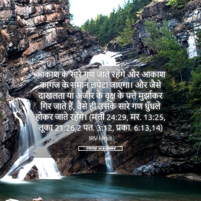 Picture 05 - यशायाह 34:4 HINIRV - आकाश के सारे गण - Bible Verse Picture