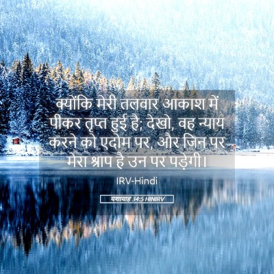 Picture 05 - यशायाह 34:5 HINIRV - क्योंकि मेरी - Bible Verse Picture