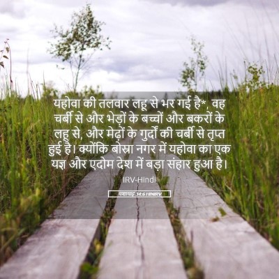 Picture 05 - यशायाह 34:6 HINIRV - यहोवा की तलवार लहू - Bible Verse Picture