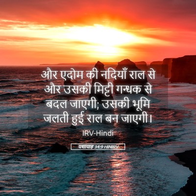 Picture 05 - यशायाह 34:9 HINIRV - और एदोम की नदियाँ - Bible Verse Picture
