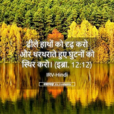 Picture 05 - यशायाह 35:3 HINIRV - ढीले हाथों को दृढ़ - Bible Verse Picture