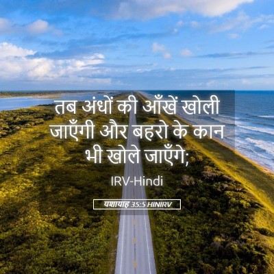 Picture 05 - यशायाह 35:5 HINIRV - तब अंधों की आँखें - Bible Verse Picture