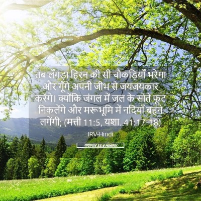 Picture 05 - यशायाह 35:6 HINIRV - तब लँगड़ा हिरन की - Bible Verse Picture
