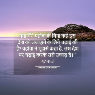 Picture 05 - यशायाह 36:10 HINIRV - क्या मैंने यहोवा - Bible Verse Picture