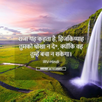 Picture 05 - यशायाह 36:14 HINIRV - राजा यह कहता है, - Bible Verse Picture