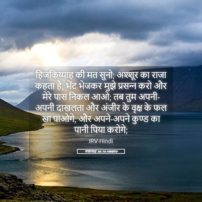 Picture 05 - यशायाह 36:16 HINIRV - हिजकिय्याह की मत - Bible Verse Picture