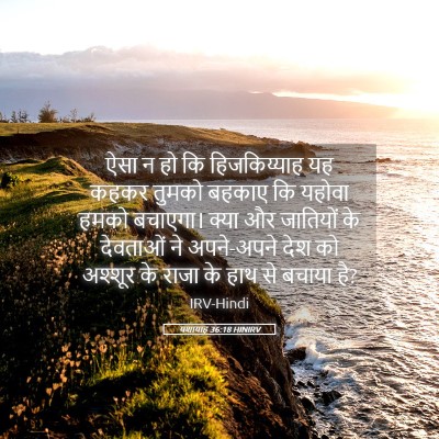 Picture 05 - यशायाह 36:18 HINIRV - ऐसा न हो कि - Bible Verse Picture