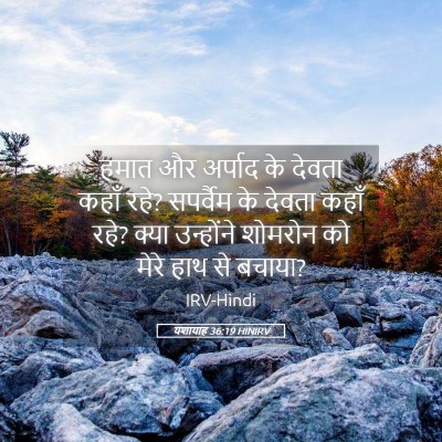 Picture 05 - यशायाह 36:19 HINIRV - हमात और अर्पाद के - Bible Verse Picture