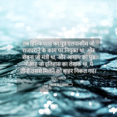 Picture 05 - यशायाह 36:3 HINIRV - तब हिल्किय्याह का - Bible Verse Picture