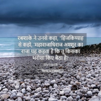 Picture 05 - यशायाह 36:4 HINIRV - रबशाके ने उनसे कहा, - Bible Verse Picture