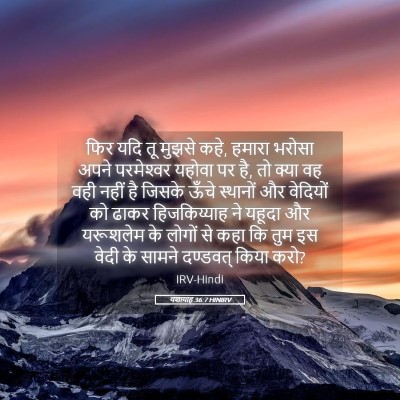Picture 05 - यशायाह 36:7 HINIRV - फिर यदि तू मुझसे - Bible Verse Picture