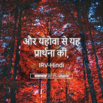Picture 05 - यशायाह 37:15 HINIRV - और यहोवा से यह - Bible Verse Picture