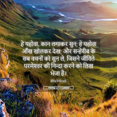 Picture 05 - यशायाह 37:17 HINIRV - हे यहोवा, कान लगाकर - Bible Verse Picture