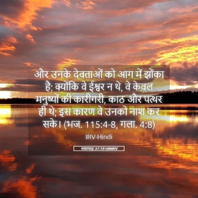 Picture 05 - यशायाह 37:19 HINIRV - और उनके देवताओं को - Bible Verse Picture