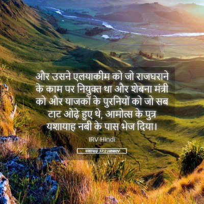 Picture 05 - यशायाह 37:2 HINIRV - और उसने एलयाकीम को - Bible Verse Picture