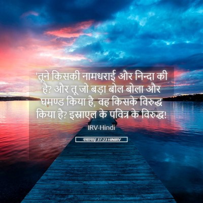Picture 05 - यशायाह 37:23 HINIRV - 'तूने किसकी - Bible Verse Picture