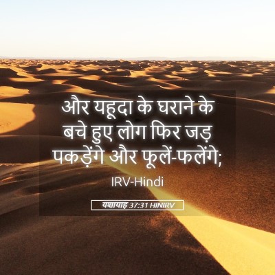 Picture 05 - यशायाह 37:31 HINIRV - और यहूदा के घराने - Bible Verse Picture