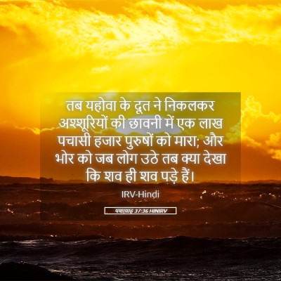 Picture 05 - यशायाह 37:36 HINIRV - तब यहोवा के दूत ने - Bible Verse Picture