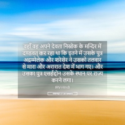 Picture 05 - यशायाह 37:38 HINIRV - वहाँ वह अपने देवता - Bible Verse Picture