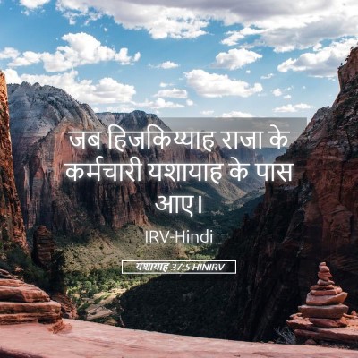 Picture 05 - यशायाह 37:5 HINIRV - जब हिजकिय्याह - Bible Verse Picture