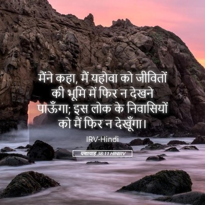 Picture 05 - यशायाह 38:11 HINIRV - मैंने कहा, मैं - Bible Verse Picture