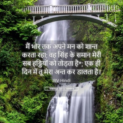 Picture 05 - यशायाह 38:13 HINIRV - मैं भोर तक अपने मन - Bible Verse Picture