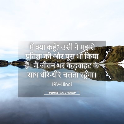 Picture 05 - यशायाह 38:15 HINIRV - मैं क्या कहूँ? उसी - Bible Verse Picture
