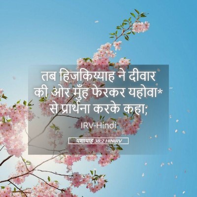 Picture 05 - यशायाह 38:2 HINIRV - तब हिजकिय्याह ने - Bible Verse Picture