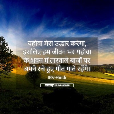 Picture 05 - यशायाह 38:20 HINIRV - यहोवा मेरा उद्धार - Bible Verse Picture