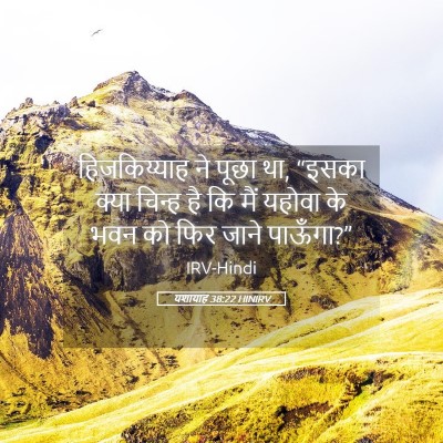 Picture 05 - यशायाह 38:22 HINIRV - हिजकिय्याह ने - Bible Verse Picture