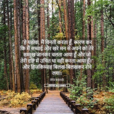 Picture 05 - यशायाह 38:3 HINIRV - “हे यहोवा, मैं - Bible Verse Picture