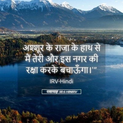 Picture 05 - यशायाह 38:6 HINIRV - अश्शूर के राजा के - Bible Verse Picture