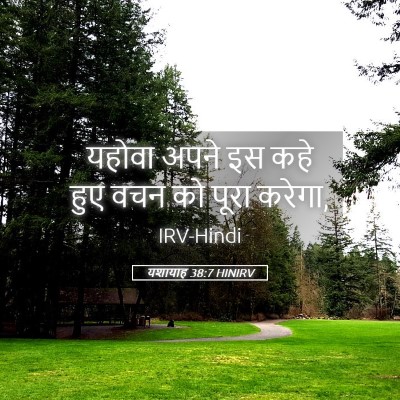 Picture 05 - यशायाह 38:7 HINIRV - यहोवा अपने इस कहे - Bible Verse Picture