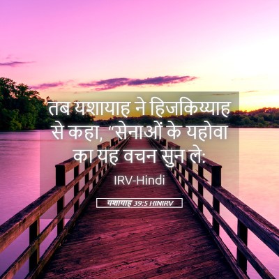 Picture 05 - यशायाह 39:5 HINIRV - तब यशायाह ने - Bible Verse Picture