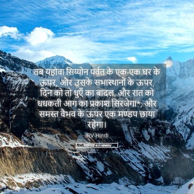 Picture 05 - यशायाह 4:5 HINIRV - तब यहोवा सिय्योन - Bible Verse Picture